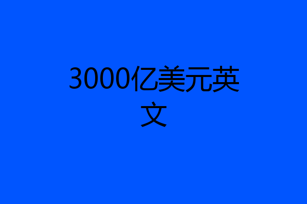 3000亿美元英文