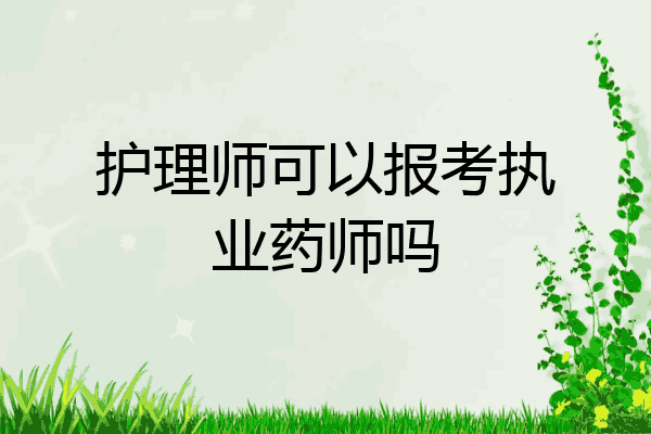 护理师可以报考执业药师吗