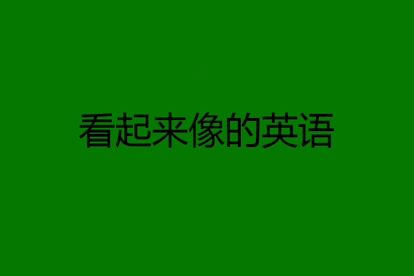 看起来像的英语