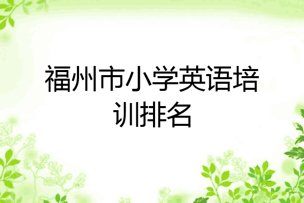 福州市小学英语培训排名