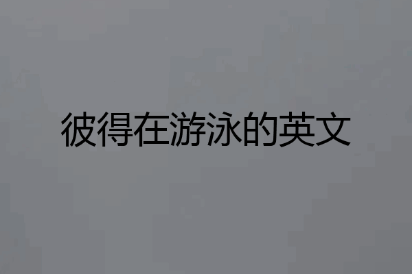 彼得在游泳的英文