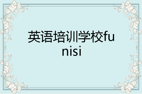 英语培训学校funisi