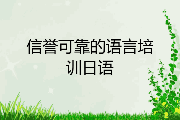 信誉可靠的语言培训日语
