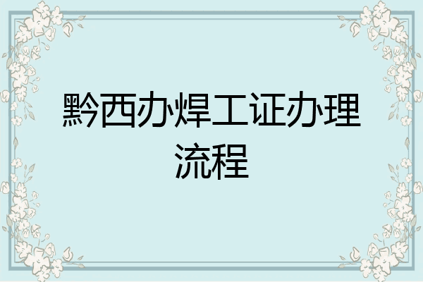 黔西办焊工证办理流程