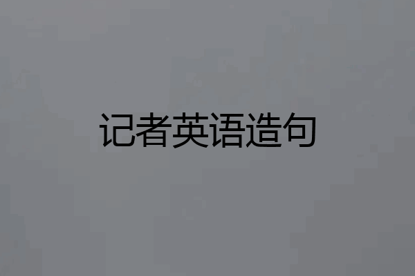 记者英语造句