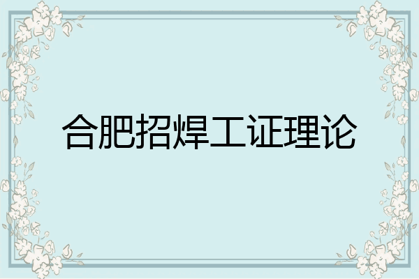 合肥招焊工证理论