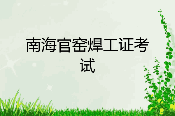 南海官窑焊工证考试