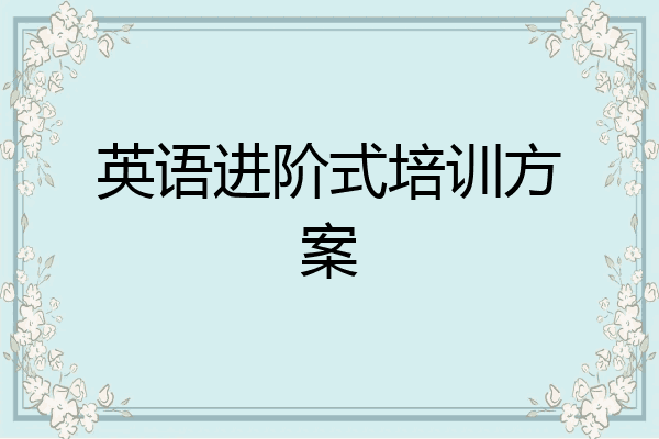 英语进阶式培训方案