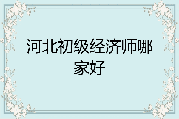 河北初级经济师哪家好