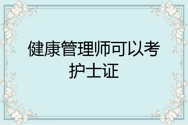 健康管理师可以考护士证