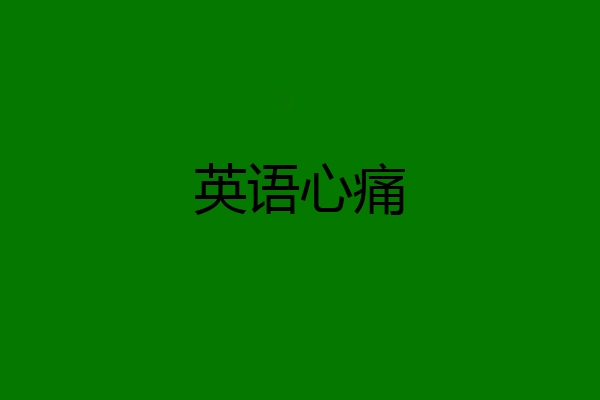 英语心痛