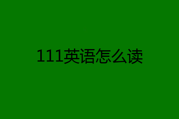 111英语怎么读