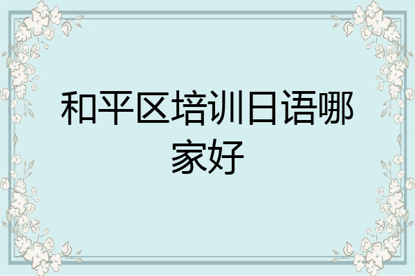 和平区培训日语哪家好
