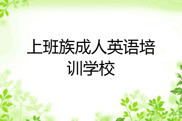 上班族成人英语培训学校