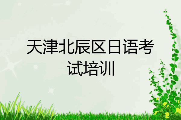 天津北辰区日语考试培训