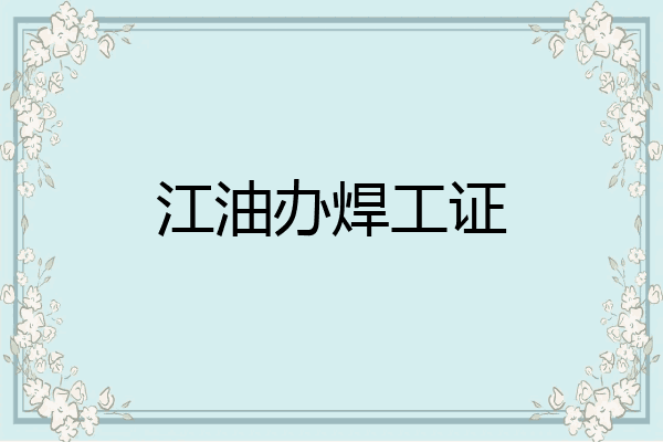 江油办焊工证