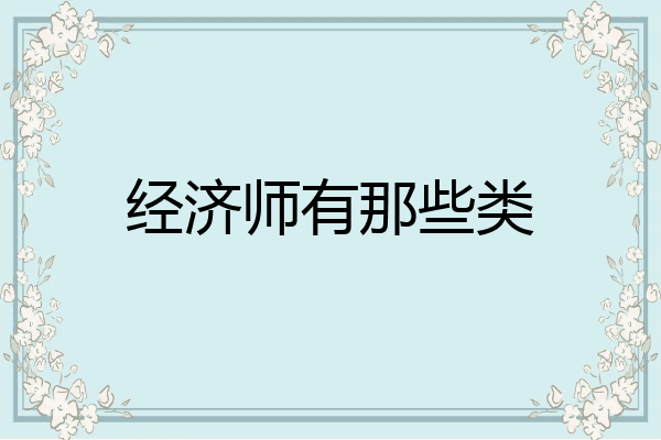 经济师有那些类