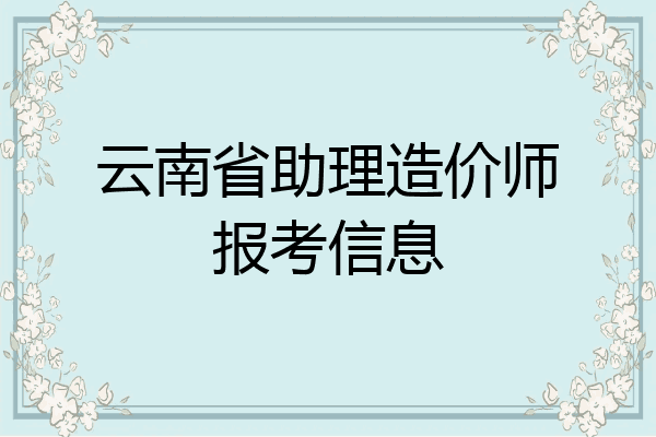云南省助理造价师报考信息