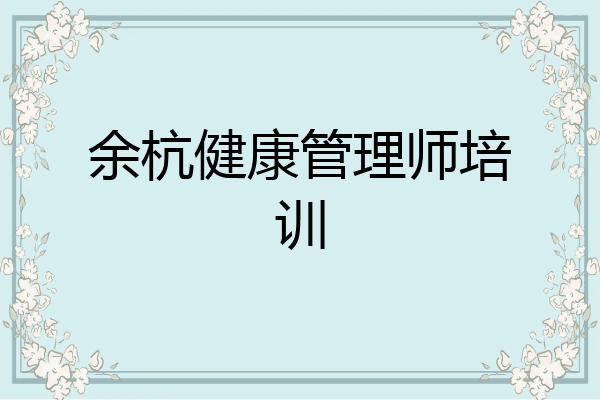 余杭健康管理师培训