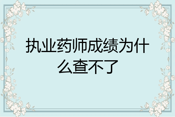 执业药师成绩为什么查不了
