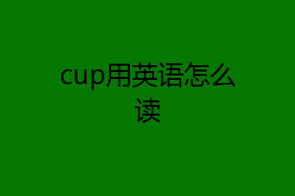 cup用英语怎么读