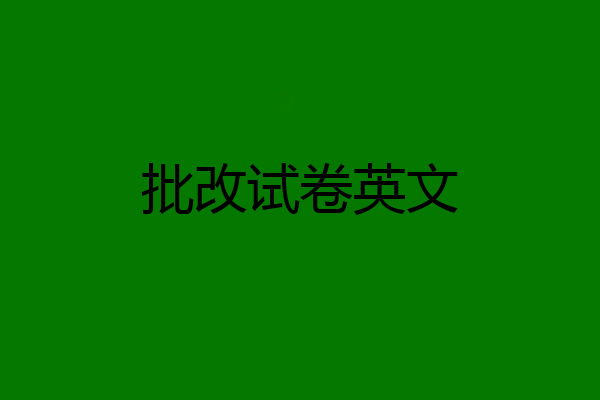 批改试卷英文