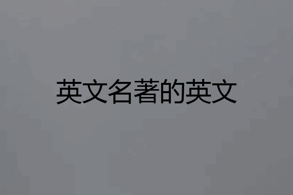 英文名著的英文