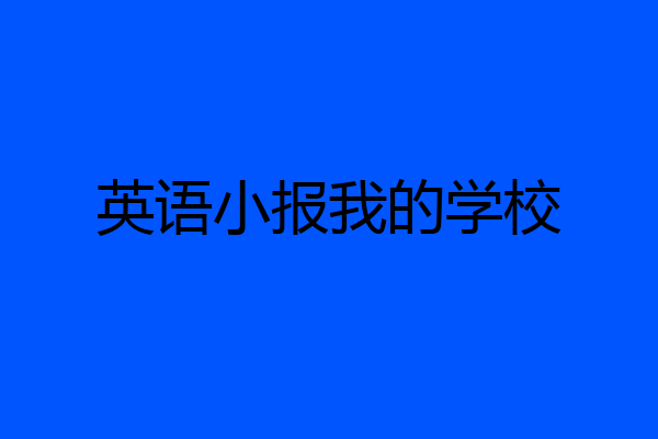 英语小报我的学校