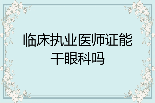 临床执业医师证能干眼科吗
