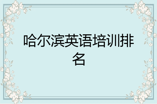 哈尔滨英语培训排名