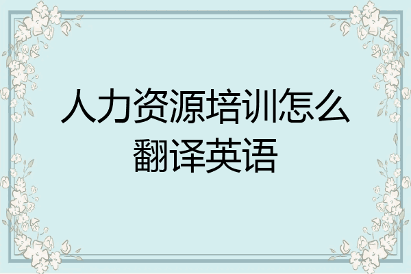 人力资源培训怎么翻译英语