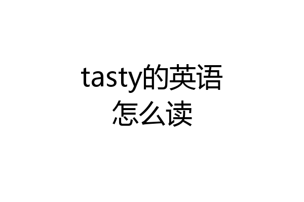 tasty的英语怎么读