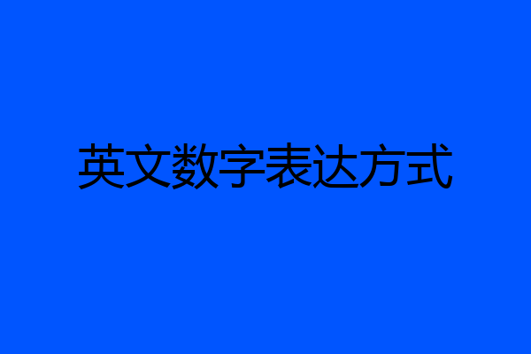 英文数字表达方式