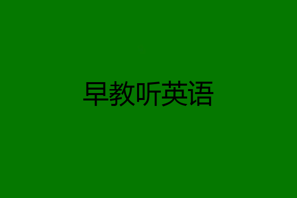 早教听英语