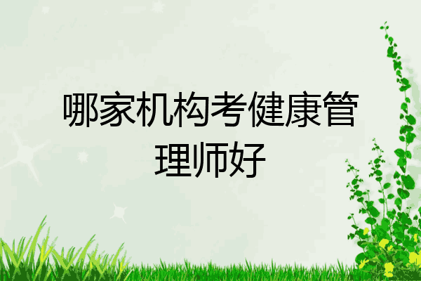 哪家机构考健康管理师好