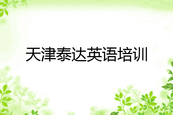 天津泰达英语培训