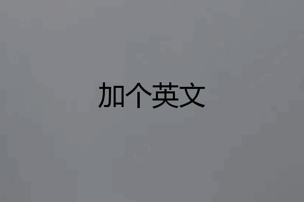 加个英文