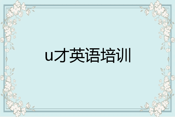 u才英语培训