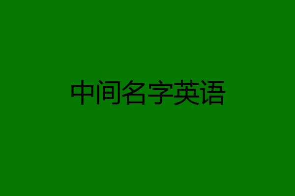 中间名字英语