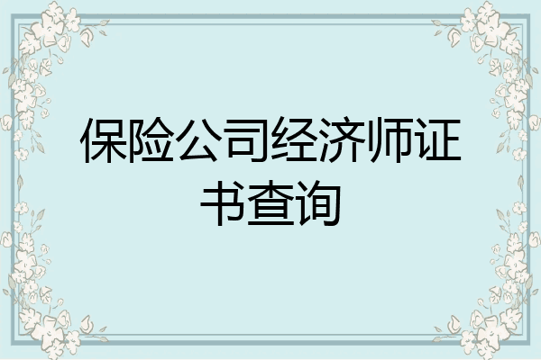 保险公司经济师证书查询
