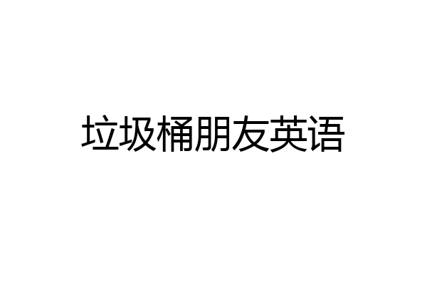垃圾桶朋友英语