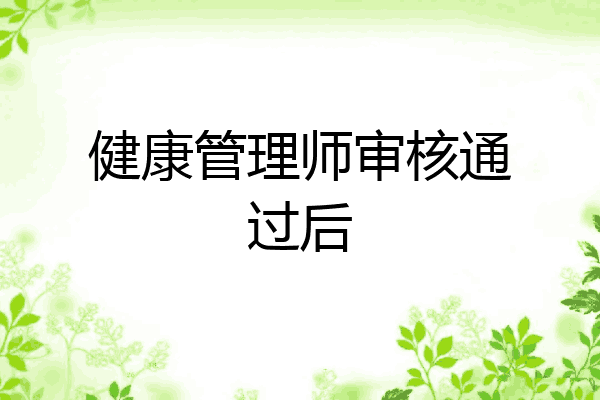 健康管理师审核通过后