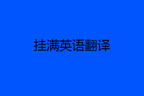 挂满英语翻译