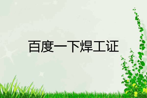 百度一下焊工证