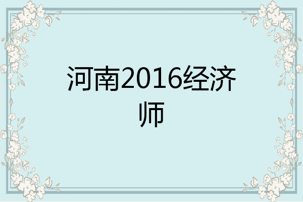 河南2016经济师