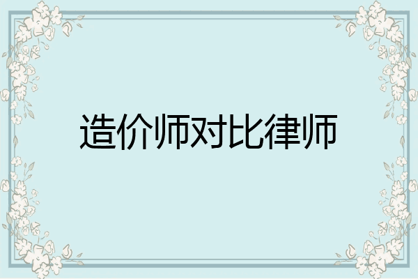 造价师对比律师