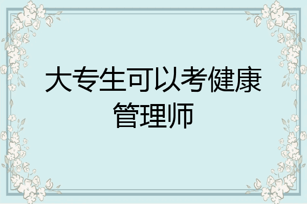 大专生可以考健康管理师