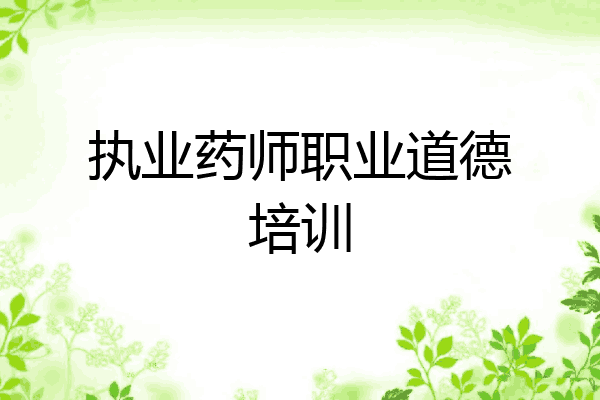 执业药师职业道德培训