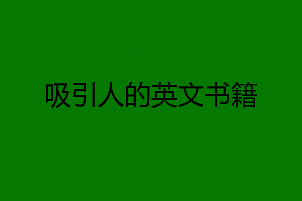 吸引人的英文书籍