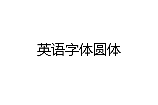 英语字体圆体
